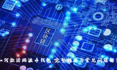 如何激活瑞波币钱包:完整指南与常见问题解答