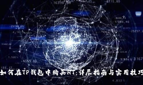 如何在TP钱包中购买HT:详尽指南与实用技巧