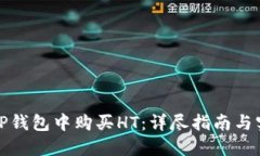 如何在TP钱包中购买HT:详尽指南与实用技巧
