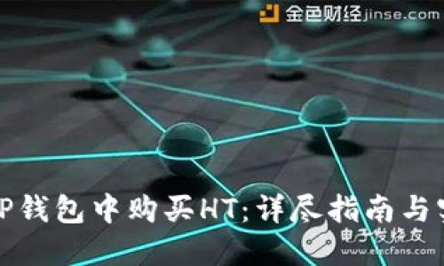 如何在TP钱包中购买HT:详尽指南与实用技巧