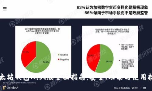 以太坊钱包Mist版全面指南:安全、功能与使用技巧