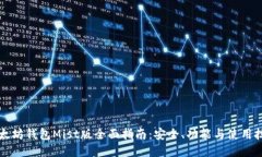 以太坊钱包Mist版全面指南:安全、功能与使用技