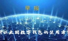 全面解析以太坊数字钱包的使用方法与技巧