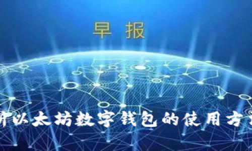 全面解析以太坊数字钱包的使用方法与技巧