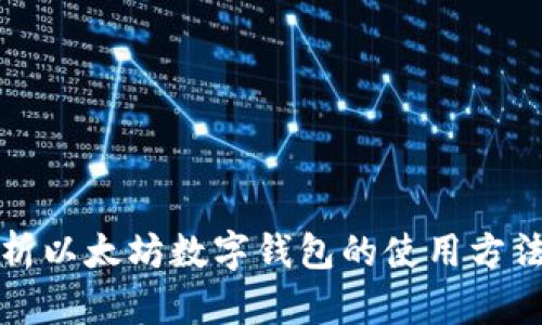 全面解析以太坊数字钱包的使用方法与技巧