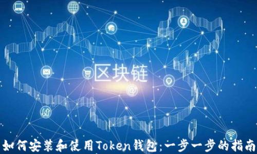 如何安装和使用Token钱包:一步一步的指南