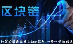如何安装和使用Token钱包:一步一步的指南