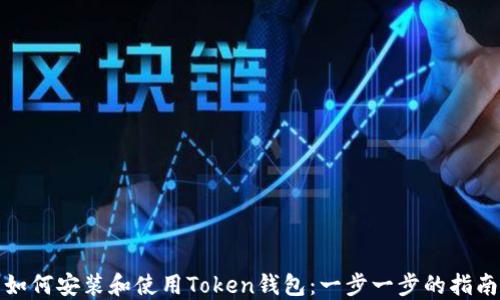 如何安装和使用Token钱包:一步一步的指南