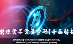 以太坊钱包转账需不需要密码?全面解析与操作
