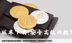 狗狗币钱包1.8版本下载:安全高效的数字货币管