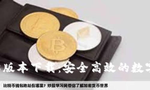 狗狗币钱包1.8版本下载:安全高效的数字货币管理工具