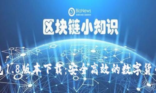 狗狗币钱包1.8版本下载:安全高效的数字货币管理工具