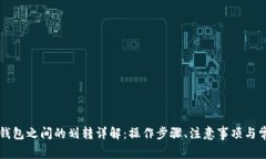 以太坊钱包之间的划转详解：操作步骤、注意事
