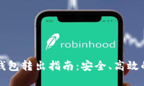 比特币冷钱包转出指南:安全、高效的转账流程