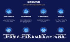 如何解决TP钱包自动转出USDT的问题