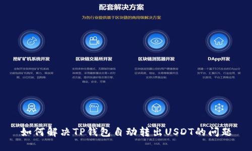 如何解决TP钱包自动转出USDT的问题