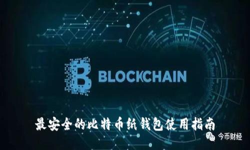 最安全的比特币纸钱包使用指南