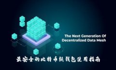 最安全的比特币纸钱包使用指南