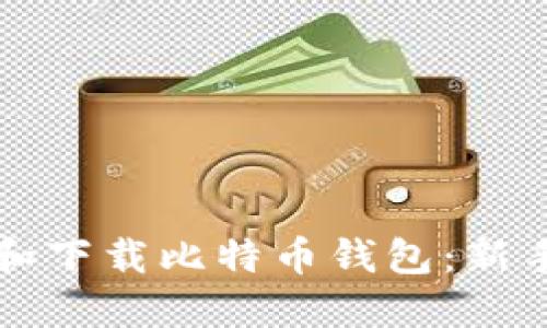 如何选择和下载比特币钱包:新手完全指南