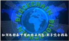 如何选择和下载比特币钱包：新手完全指南