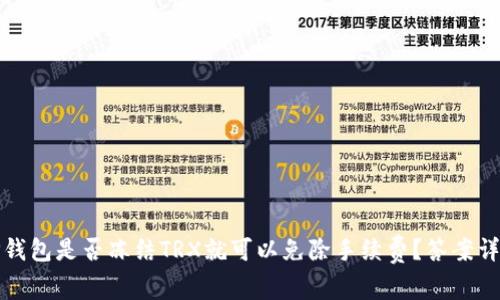 TP钱包是否冻结TRX就可以免除手续费？答案详解