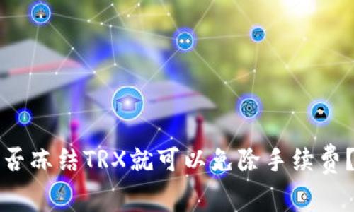 TP钱包是否冻结TRX就可以免除手续费？答案详解