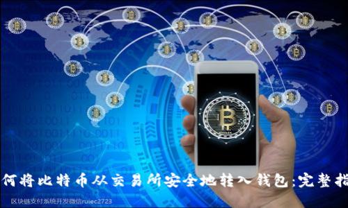 如何将比特币从交易所安全地转入钱包:完整指南