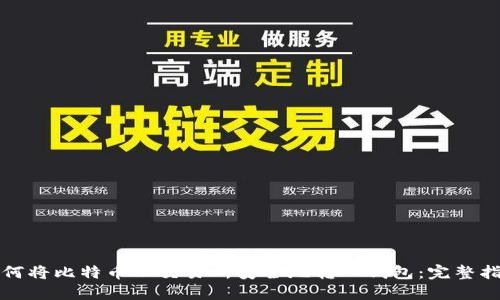 如何将比特币从交易所安全地转入钱包:完整指南