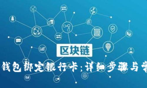 如何将USDT钱包绑定银行卡：详细步骤与常见问题解答