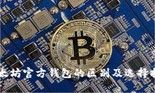以太坊官方钱包的区别及选择指南