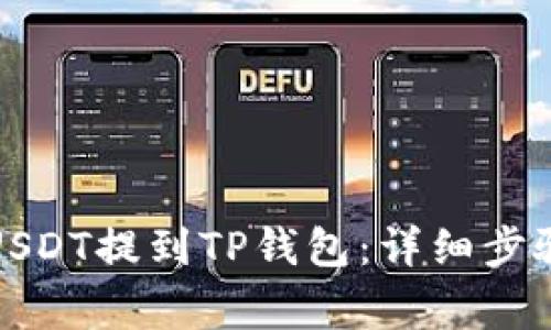 如何将支点USDT提到TP钱包：详细步骤与注意事项