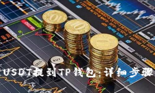 如何将支点USDT提到TP钱包：详细步骤与注意事项
