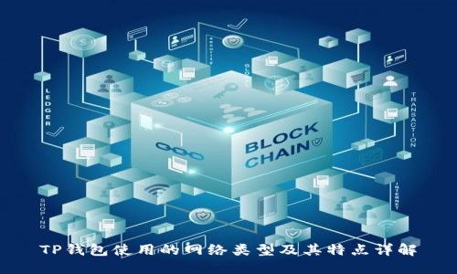 TP钱包使用的网络类型及其特点详解