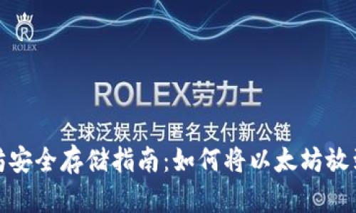 : 以太坊安全存储指南：如何将以太坊放到冷钱包