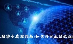 : 以太坊安全存储指南:如何将以太坊放到冷钱包