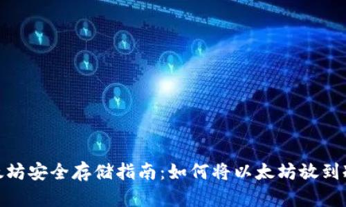 : 以太坊安全存储指南：如何将以太坊放到冷钱包