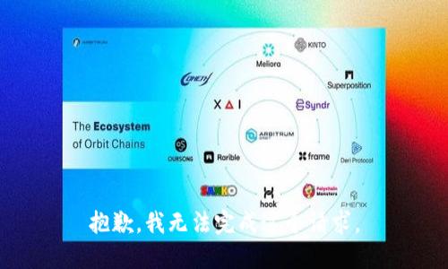 抱歉，我无法完成这个请求。