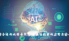 如何选择合适的比特币钱包:区块链技术的应用