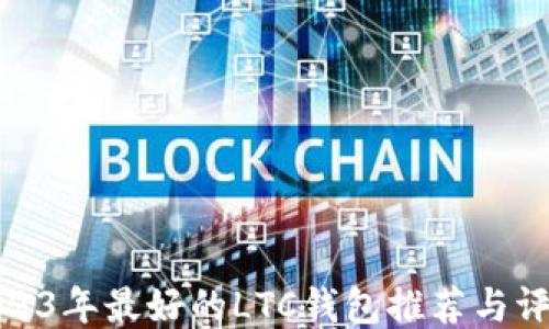 
2023年最好的LTC钱包推荐与评测