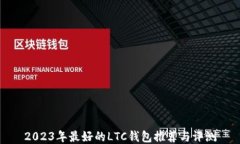 2023年最好的LTC钱包推荐与评测