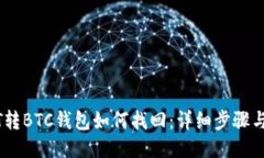 USDT转BTC钱包如何找回：详细步骤与技巧