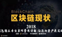 TRX钱包转火币交易所费用详解：让您的资产更高