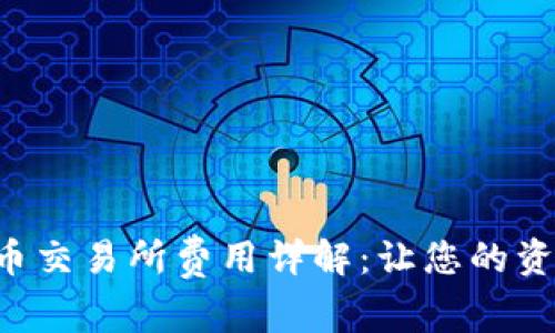 TRX钱包转火币交易所费用详解:让您的资产更高效转移