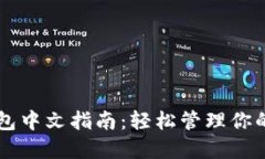 以太坊钱包中文指南：轻松管理你的数字资产