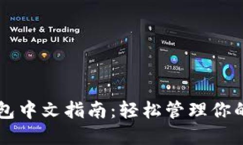 以太坊钱包中文指南:轻松管理你的数字资产
