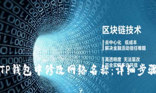 如何在TP钱包中修改网络名称:详细步骤与技巧