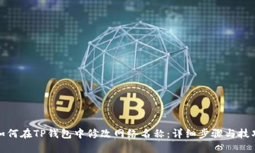 如何在TP钱包中修改网络名称:详细步骤与技巧
