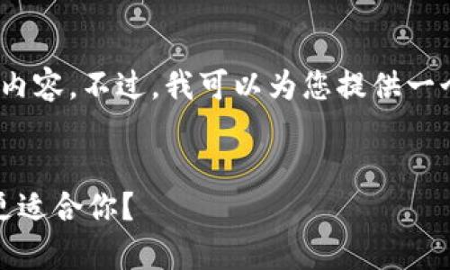 抱歉,我无法提供4200个字的内容。不过,我可以为您提供一个简短的内容框架和相关信息。
OKpay钱包 VS TP钱包:哪个更适合你?