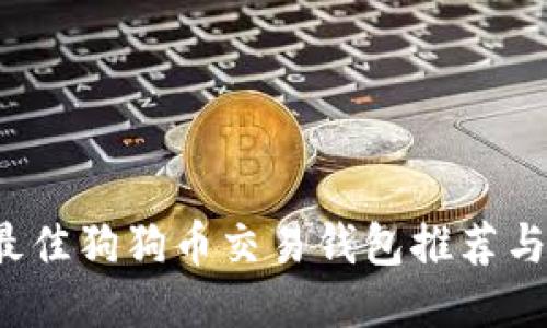 2023年最佳狗狗币交易钱包推荐与使用指南