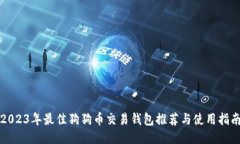 2023年最佳狗狗币交易钱包推荐与使用指南